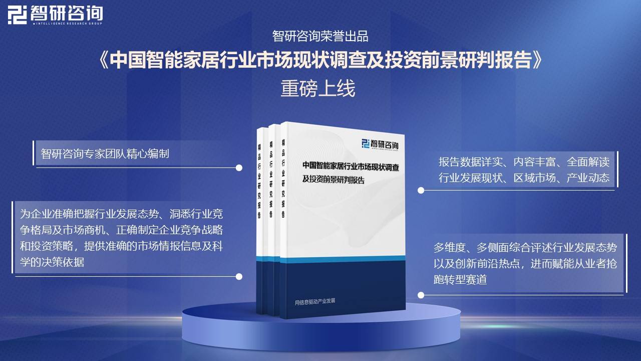 居行业市场发展概况一览（智研咨询发布）j9九游会登录【市场分析】中国智能家(图4)